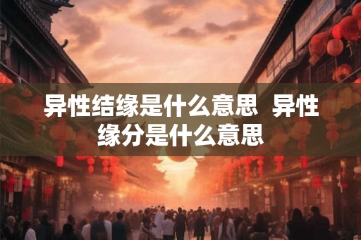 异性结缘是什么意思  异性缘分是什么意思