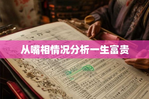从嘴相情况分析一生富贵