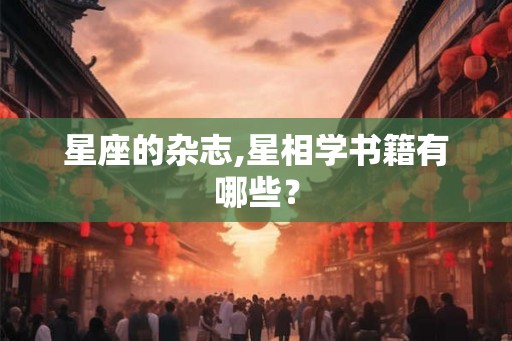 星座的杂志,星相学书籍有哪些？