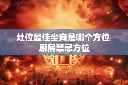 灶位最佳坐向是哪个方位 厨房禁忌方位