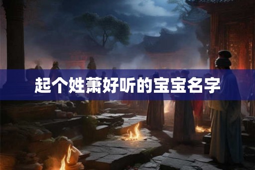 起个姓萧好听的宝宝名字