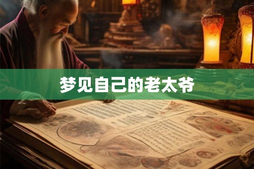 梦见自己的老太爷