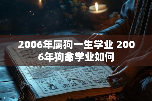 2006年属狗一生学业 2006年狗命学业如何