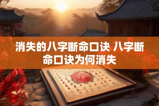 消失的八字断命口诀 八字断命口诀为何消失