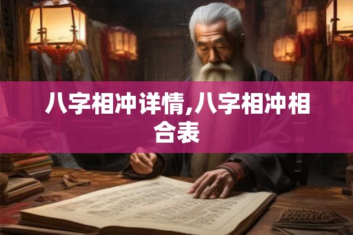 八字相冲详情,八字相冲相合表