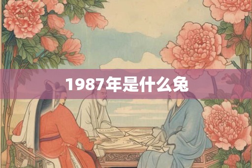 1987年是什么兔