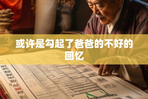 或许是勾起了爸爸的不好的回忆