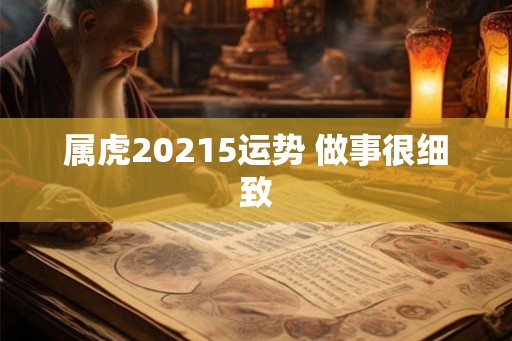 属虎20215运势 做事很细致