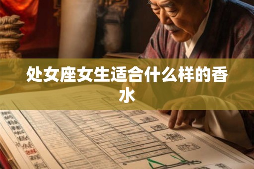 处女座女生适合什么样的香水