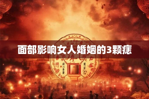 面部影响女人婚姻的3颗痣