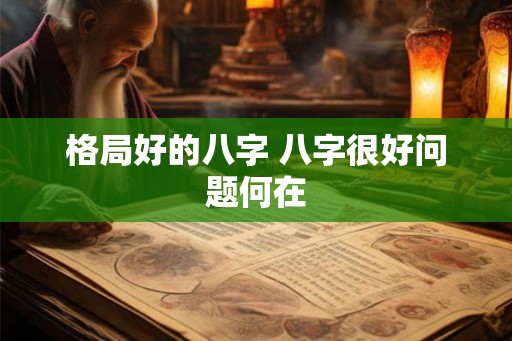 格局好的八字 八字很好问题何在