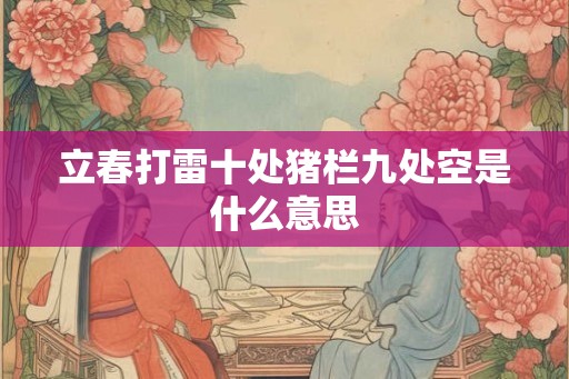 立春打雷十处猪栏九处空是什么意思