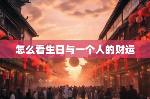 怎么看生日与一个人的财运