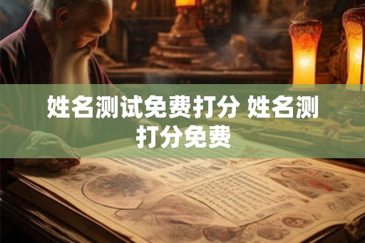 姓名测试免费打分 姓名测打分免费