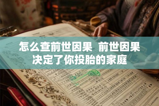 怎么查前世因果  前世因果决定了你投胎的家庭