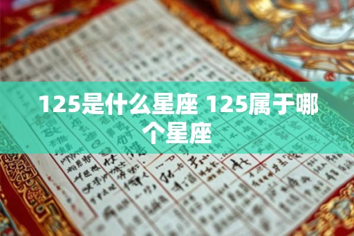 125是什么星座 125属于哪个星座