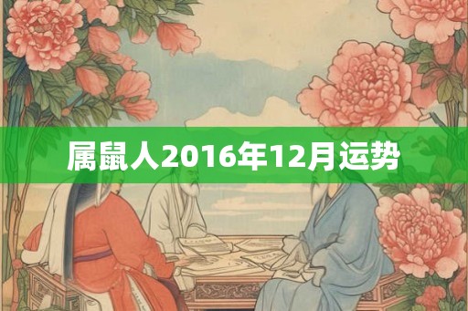 属鼠人2016年12月运势 属鼠人2016年12月运势