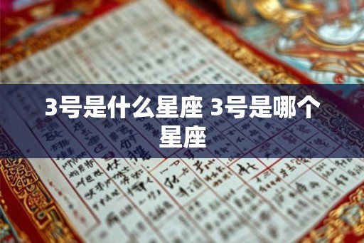 3号是什么星座 3号是哪个星座