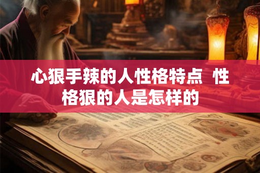 心狠手辣的人性格特点  性格狠的人是怎样的