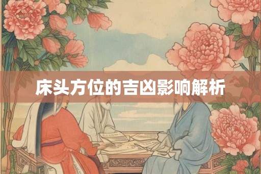 床头方位的吉凶影响解析