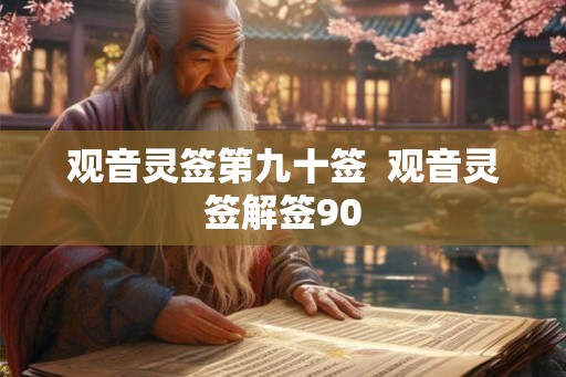 观音灵签第九十签  观音灵签解签90
