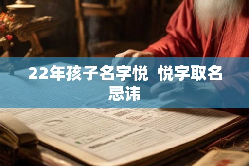 22年孩子名字悦  悦字取名忌讳