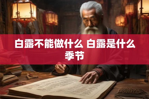 白露不能做什么 白露是什么季节