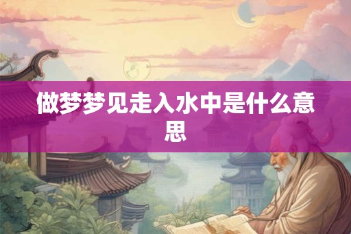 做梦梦见走入水中是什么意思