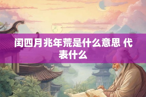 闰四月兆年荒是什么意思 代表什么
