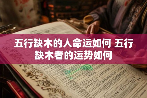 五行缺木的人命运如何 五行缺木者的运势如何