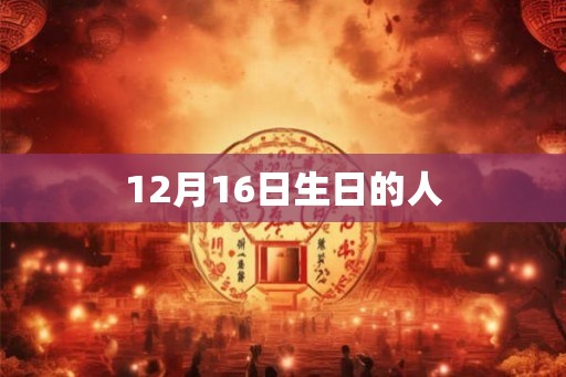 12月16日生日的人