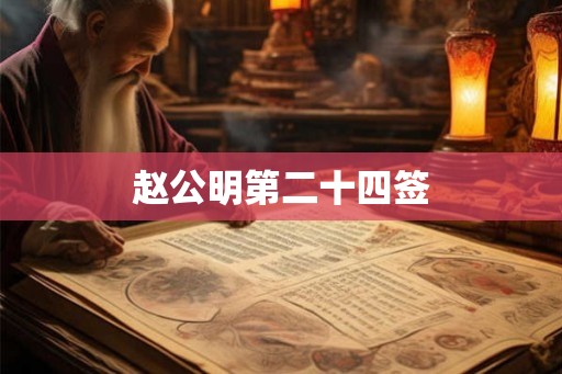 赵公明第二十四签