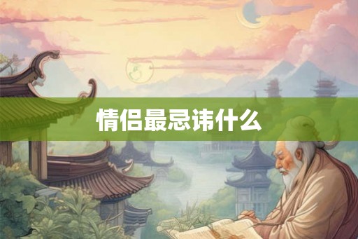 情侣最忌讳什么