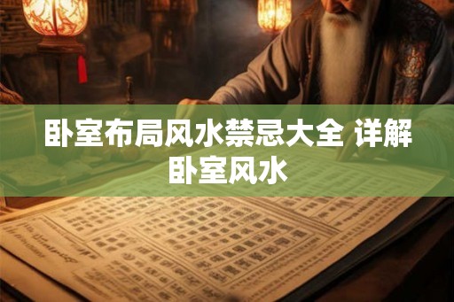 卧室布局风水禁忌大全 详解卧室风水