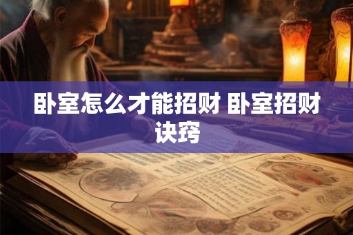 卧室怎么才能招财 卧室招财诀窍