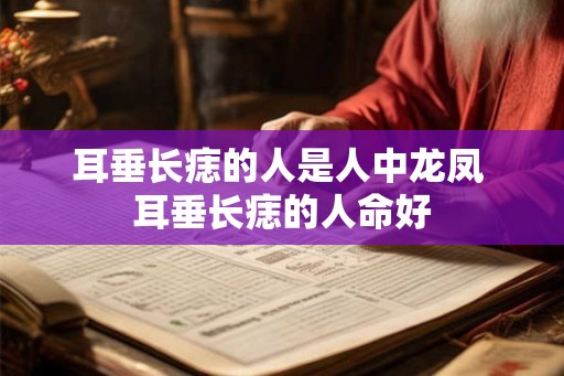 耳垂长痣的人是人中龙凤 耳垂长痣的人命好
