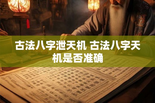 古法八字泄天机 古法八字天机是否准确