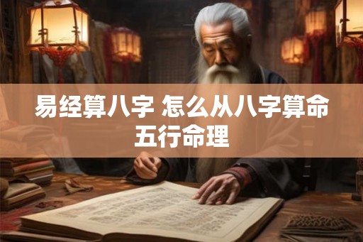 易经算八字 怎么从八字算命五行命理