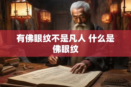 有佛眼纹不是凡人 什么是佛眼纹