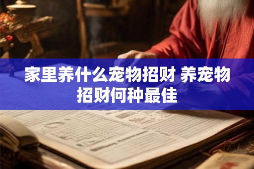 家里养什么宠物招财 养宠物招财何种最佳