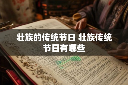 壮族的传统节日 壮族传统节日有哪些