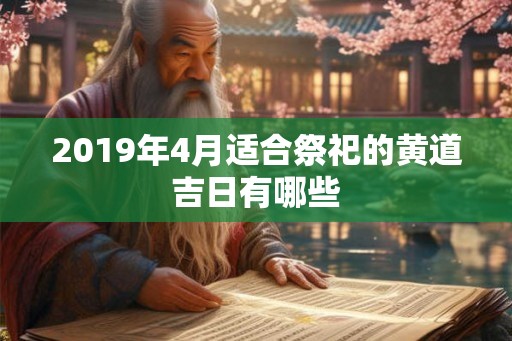 2019年4月适合祭祀的黄道吉日有哪些