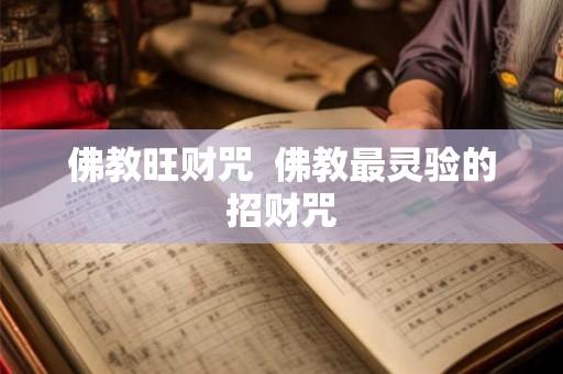 佛教旺财咒  佛教最灵验的招财咒