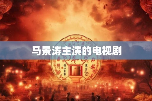 马景涛主演的电视剧