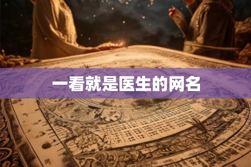 一看就是医生的网名