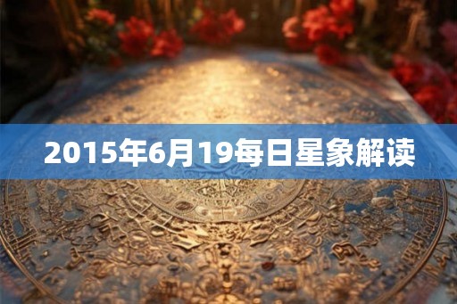 2015年6月19每日星象解读