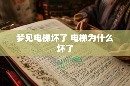 梦见电梯坏了 电梯为什么坏了