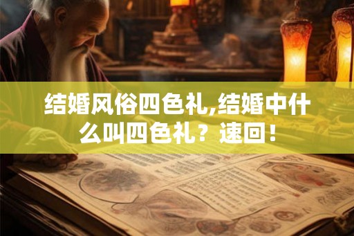 结婚风俗四色礼,结婚中什么叫四色礼？速回！