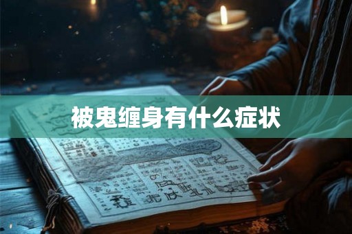 被鬼缠身有什么症状