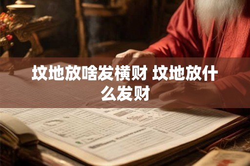 坟地放啥发横财 坟地放什么发财